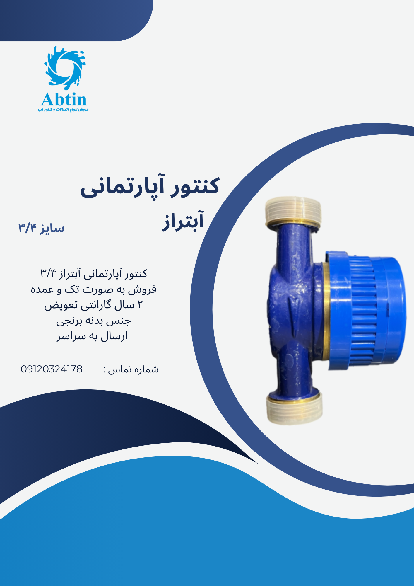 خرید کنتور آپارتمانی آبتراز سایز 4\3 با گارانتی